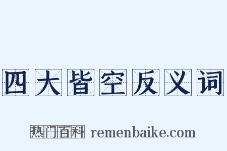 四大皆空反义词是什么意思的图片